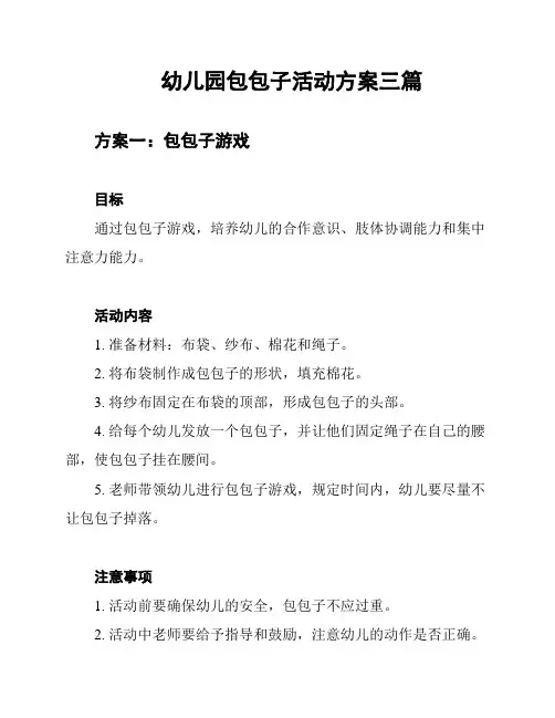 幼儿园包包子活动方案三篇