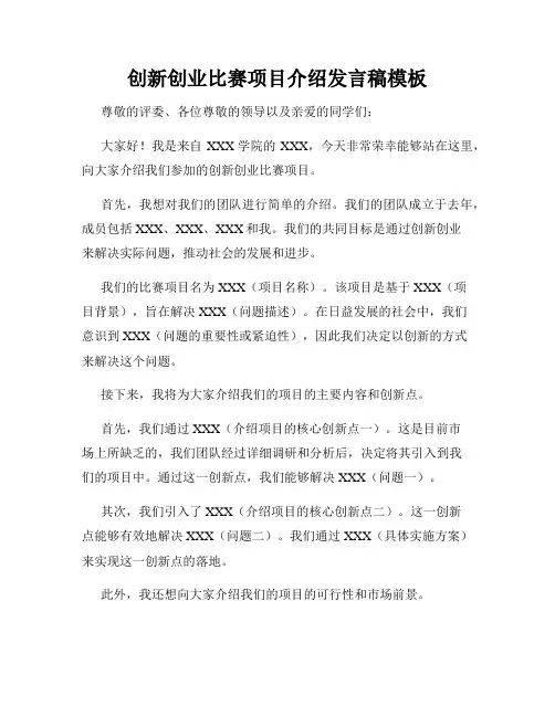 创新创业比赛项目介绍发言稿模板