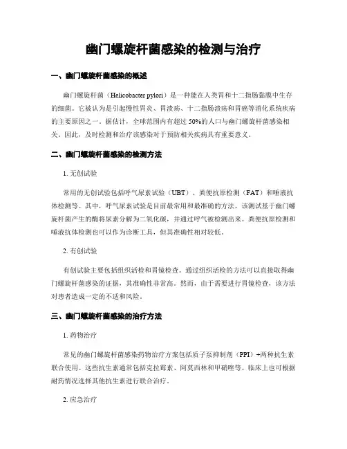 幽门螺旋杆菌感染的检测与治疗