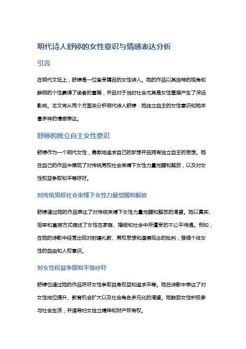 明代诗人舒婷的女性意识与情感表达分析