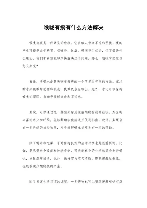 喉咙有痰有什么方法解决