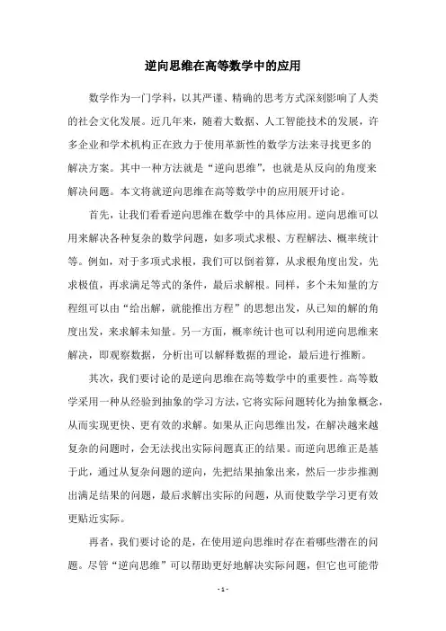 逆向思维在高等数学中的应用