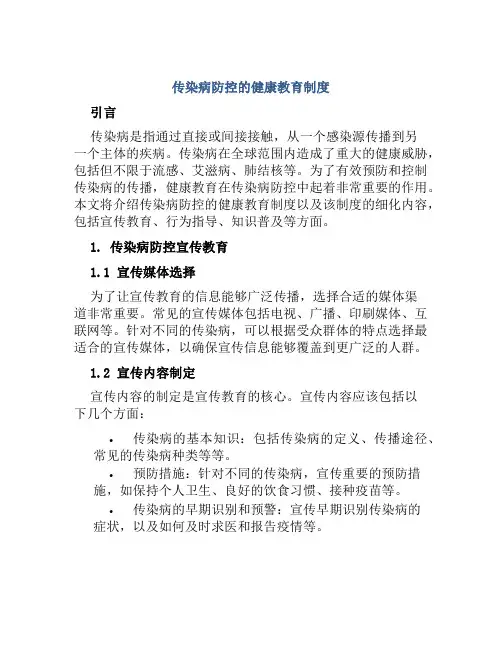 传染病防控的健康教育制度