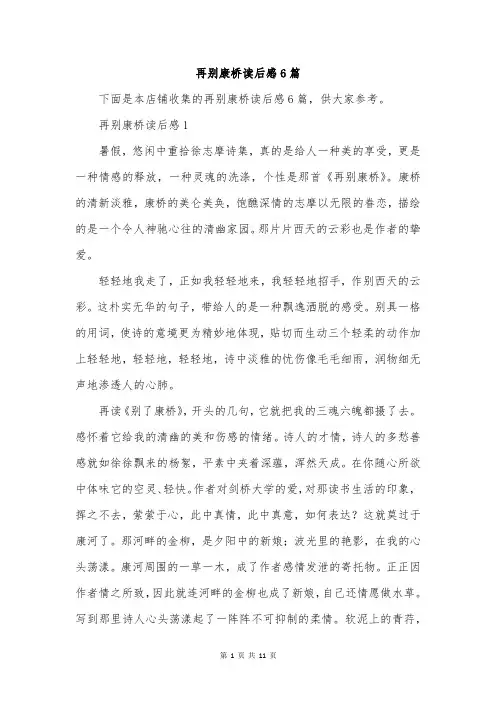 再别康桥读后感6篇