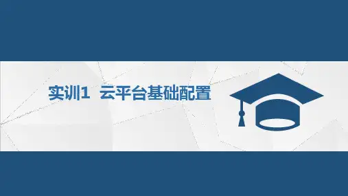 《网络搭建与应用赛项技能实训》实训1 云平台基础配置