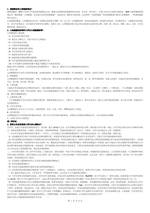 健康概念和心理健康概念