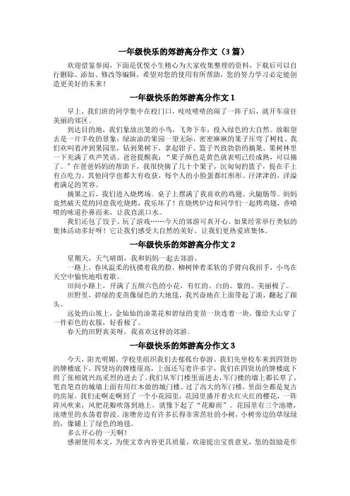 一年级快乐的郊游高分作文(3篇)