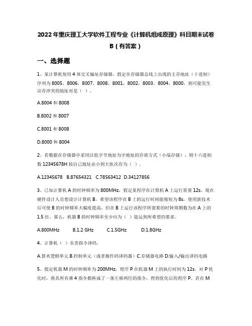 2022年重庆理工大学软件工程专业《计算机组成原理》科目期末试卷B(有答案)