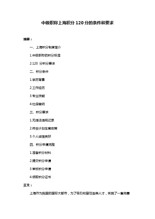 中级职称上海积分120分的条件和要求