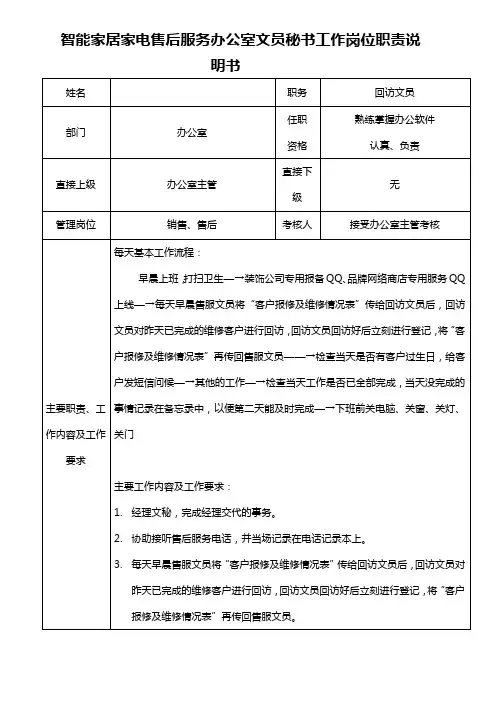 智能家居家电售后服务办公室文员秘书工作岗位职责说明书
