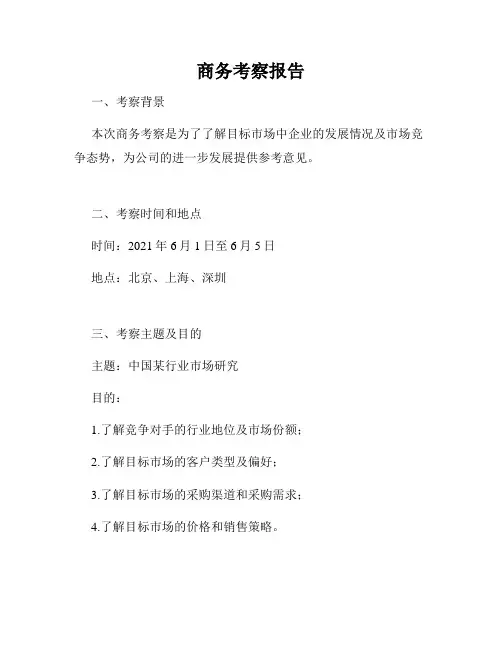 商务考察报告