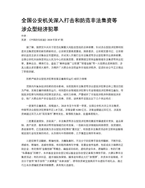 全国公安机关深入打击和防范非法集资等 涉众型经济犯罪