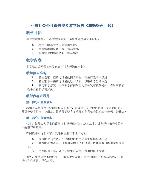 小班社会公开课教案及教学反思《和妈妈在一起》