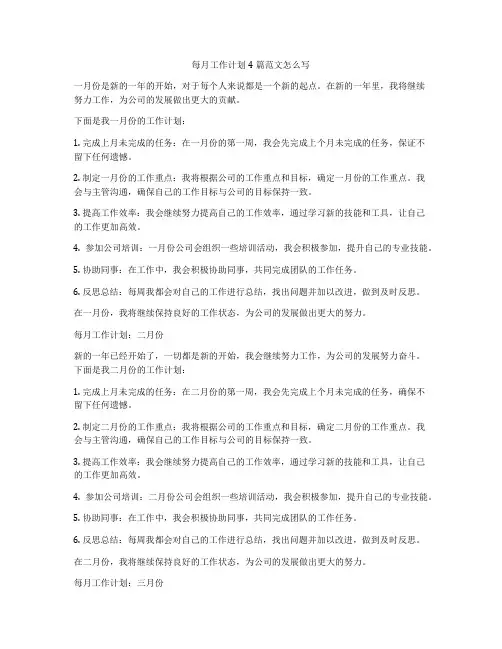 每月工作计划4篇范文怎么写
