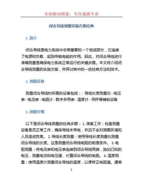闭合导线测量实施方案经典