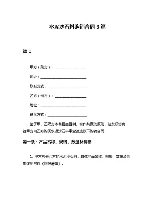 水泥沙石料购销合同3篇