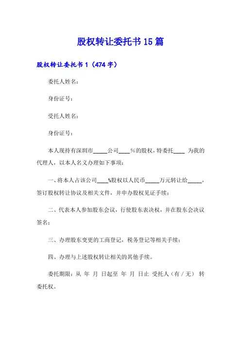 【word版】股权转让委托书15篇