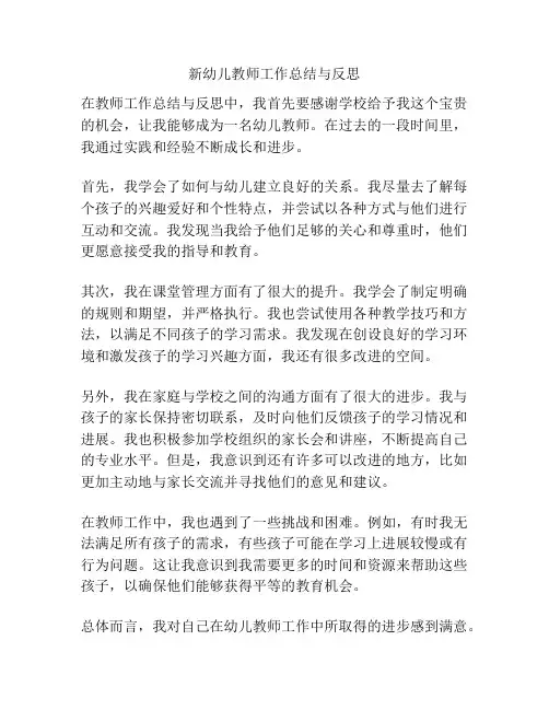 新幼儿教师工作总结与反思