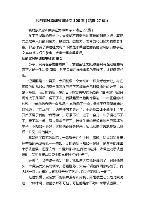 我的家风家训故事征文800字（精选27篇）