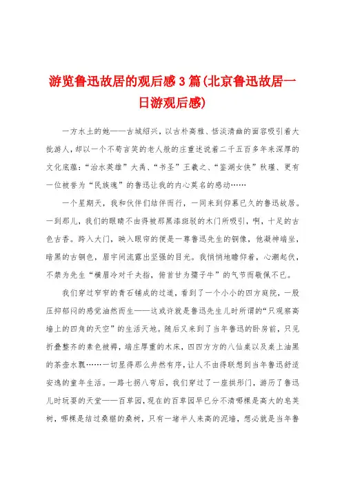 游览鲁迅故居的观后感3篇(北京鲁迅故居一日游观后感)