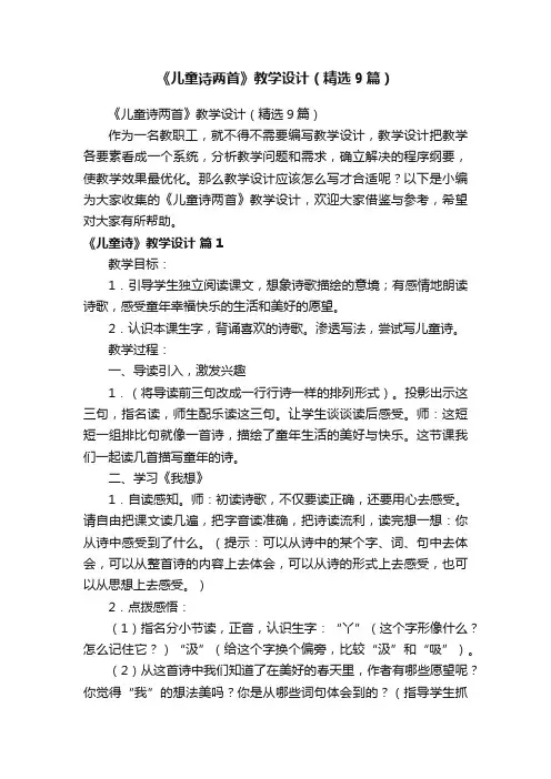 《儿童诗两首》教学设计（精选9篇）