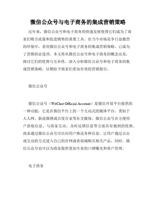 微信公众号与电子商务的集成营销策略
