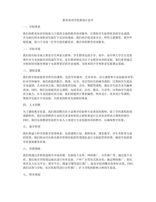 教育培训学校筹划计划书