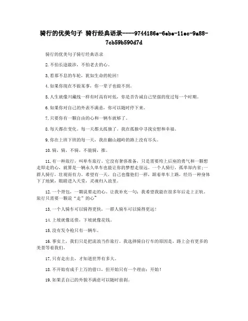 骑行的优美句子 骑行经典语录