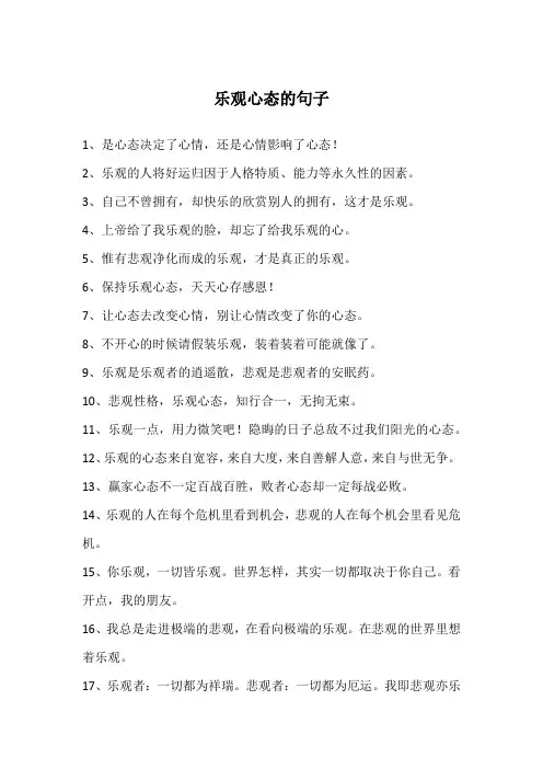乐观心态的句子