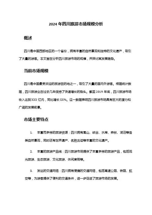 2024年四川旅游市场规模分析