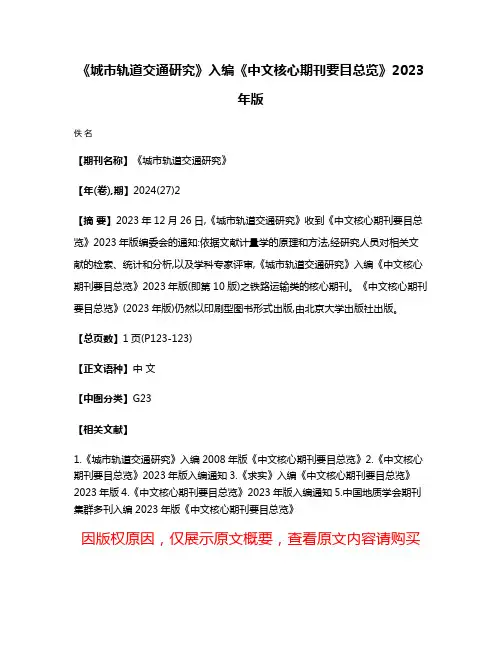 《城市轨道交通研究》入编《中文核心期刊要目总览》2023年版