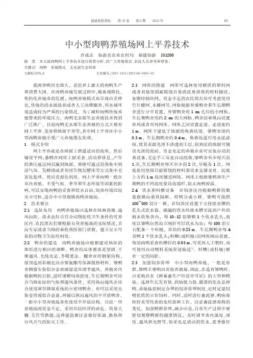 中小型肉鸭养殖场网上平养技术