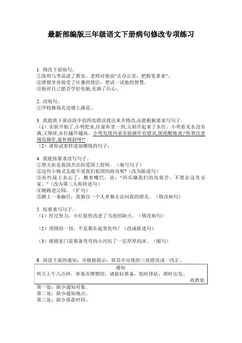 最新部编版三年级语文下册病句修改专项练习
