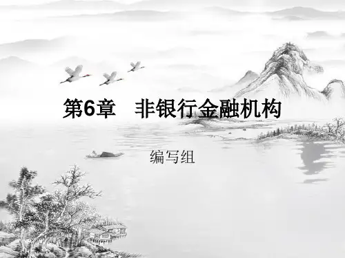 第6章-非银行金融机构ppt课件(全)