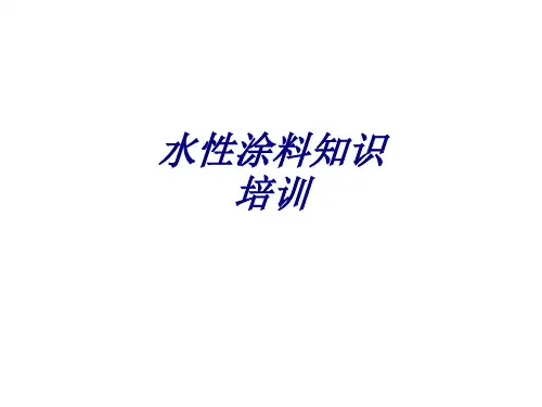 水性涂料知识培训专题培训课件