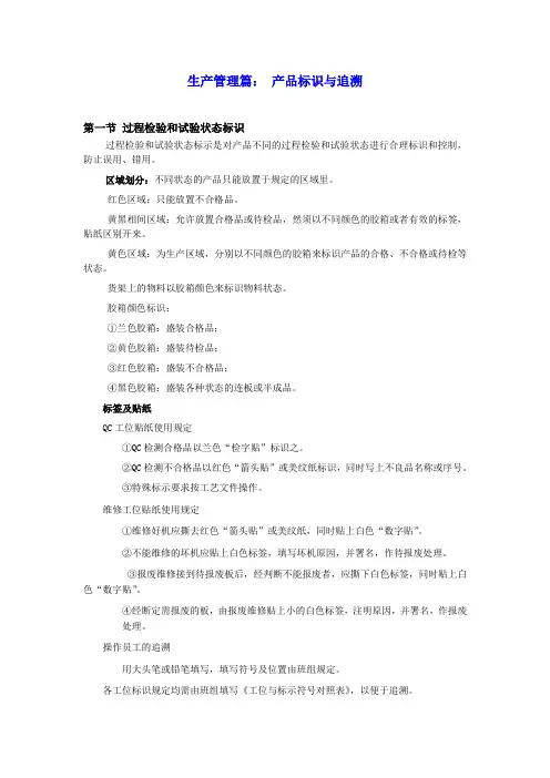 生产管理篇：产品标识与追溯管理