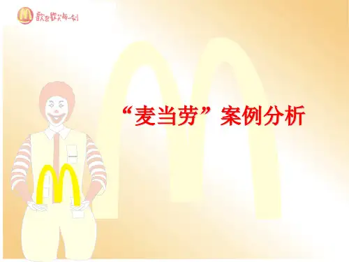 麦当劳市场分析报告