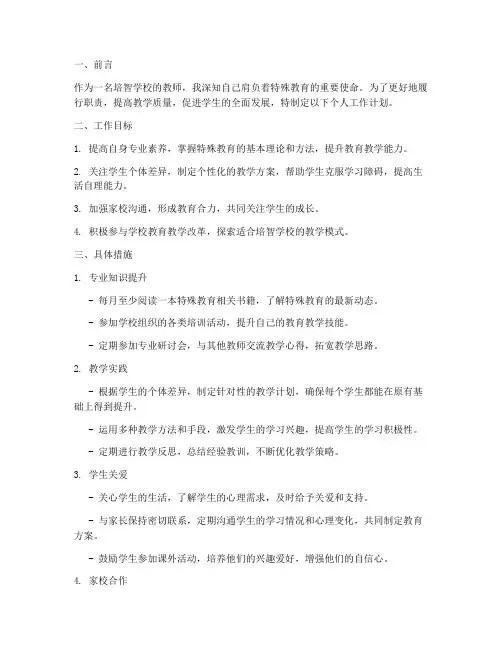 培智学校教师个人工作计划