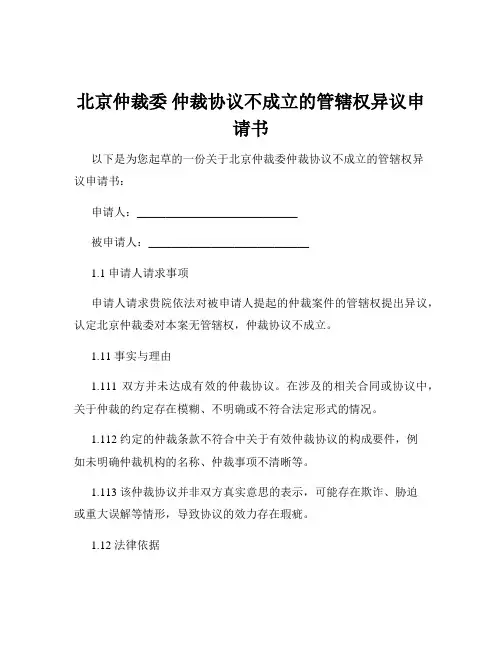 北京仲裁委 仲裁协议不成立的管辖权异议申请书