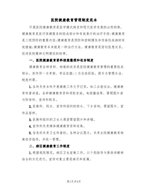 医院健康教育管理制度范本(2篇)