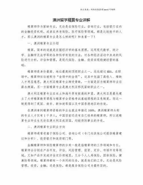 澳洲留学精算专业详解.doc