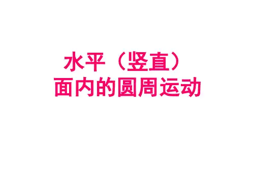 水平(竖直)面内的匀速圆周运动