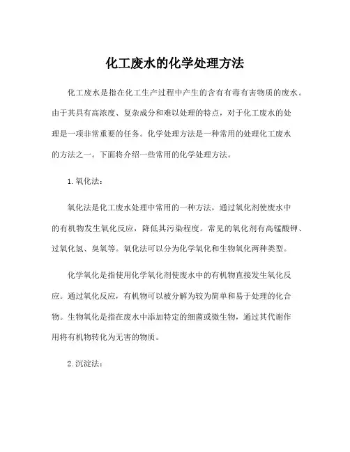 化工废水的化学处理方法