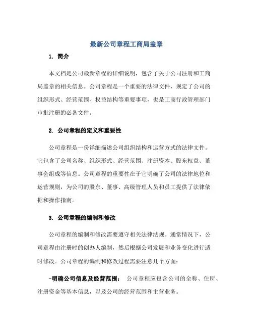 2023最新公司章程工商局盖章正规范本(通用版)
