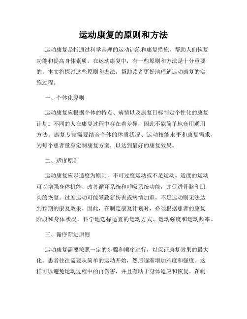 运动康复的原则和方法