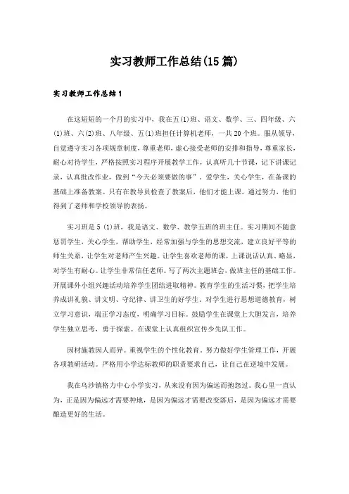 实习教师工作总结(15篇)