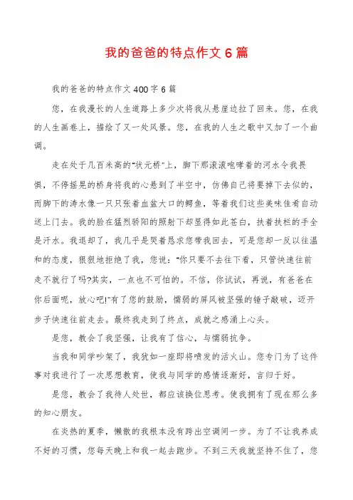我的爸爸的特点作文6篇