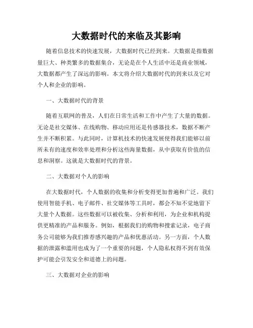 大数据时代的来临及其影响