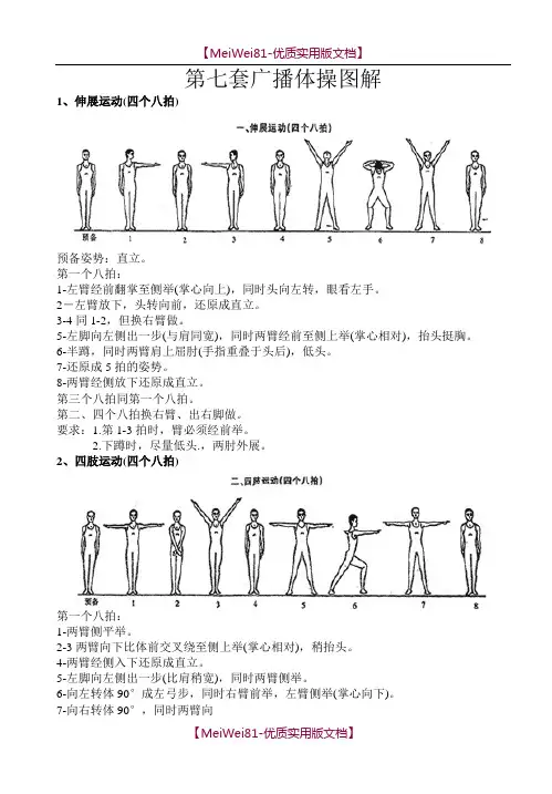 【7A文】第7套广播体操图解
