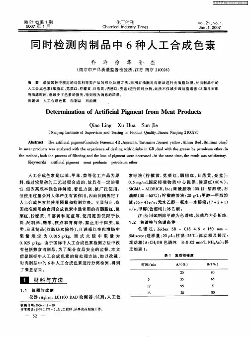 同时检测肉制品中6种人工合成色素